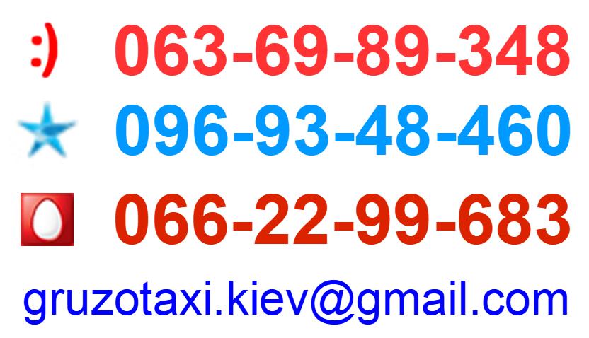 Контакти - вантажне таксі (Київ)