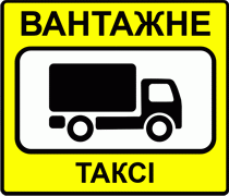 Вантажне таксі в Києві
